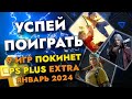 9 ИГР ПОКИНЕТ PS PLUS EXTRA В ЯНВАРЕ 2024 | PS+ EXTRA ЯНВАРЬ 2024 | ПС ПЛЮС ЭКСТРА ЯНВАРЬ 2024