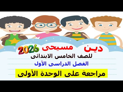 دين مسيحى 2026 للصف الخامس الابتدائى الترم الاول مراجعة على الوحدة الأولى