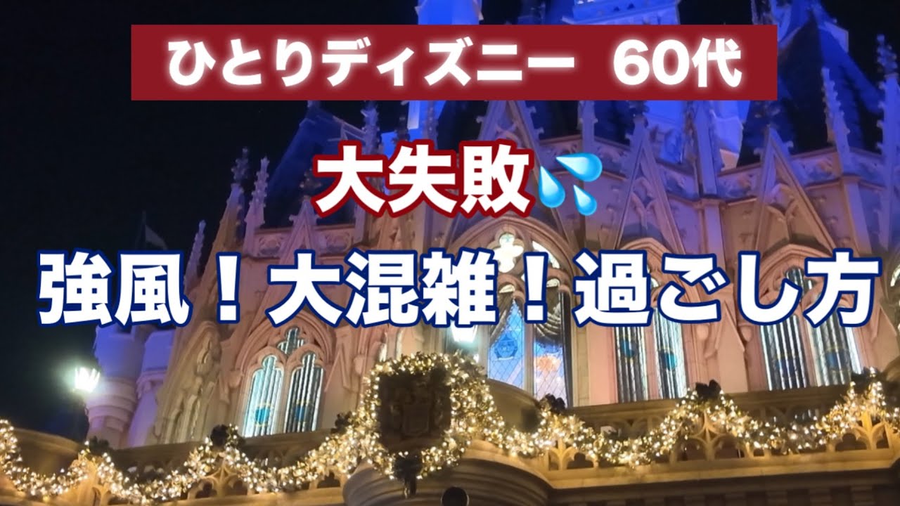 大失敗【ひとりディズニー】クリスマスは大混雑で寒かった😨[ソロシニアライフ]60代