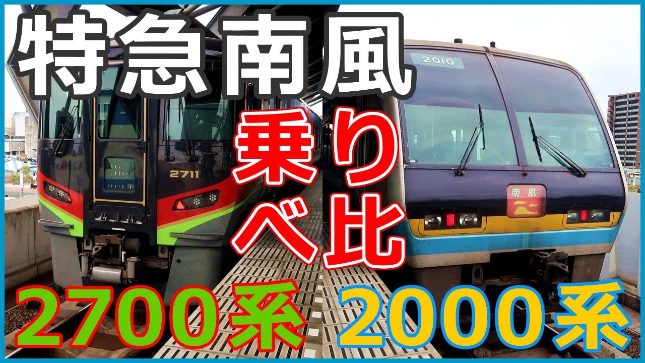 Vehicle Introduction] Limited Express Nanpu 2000 Series/2700