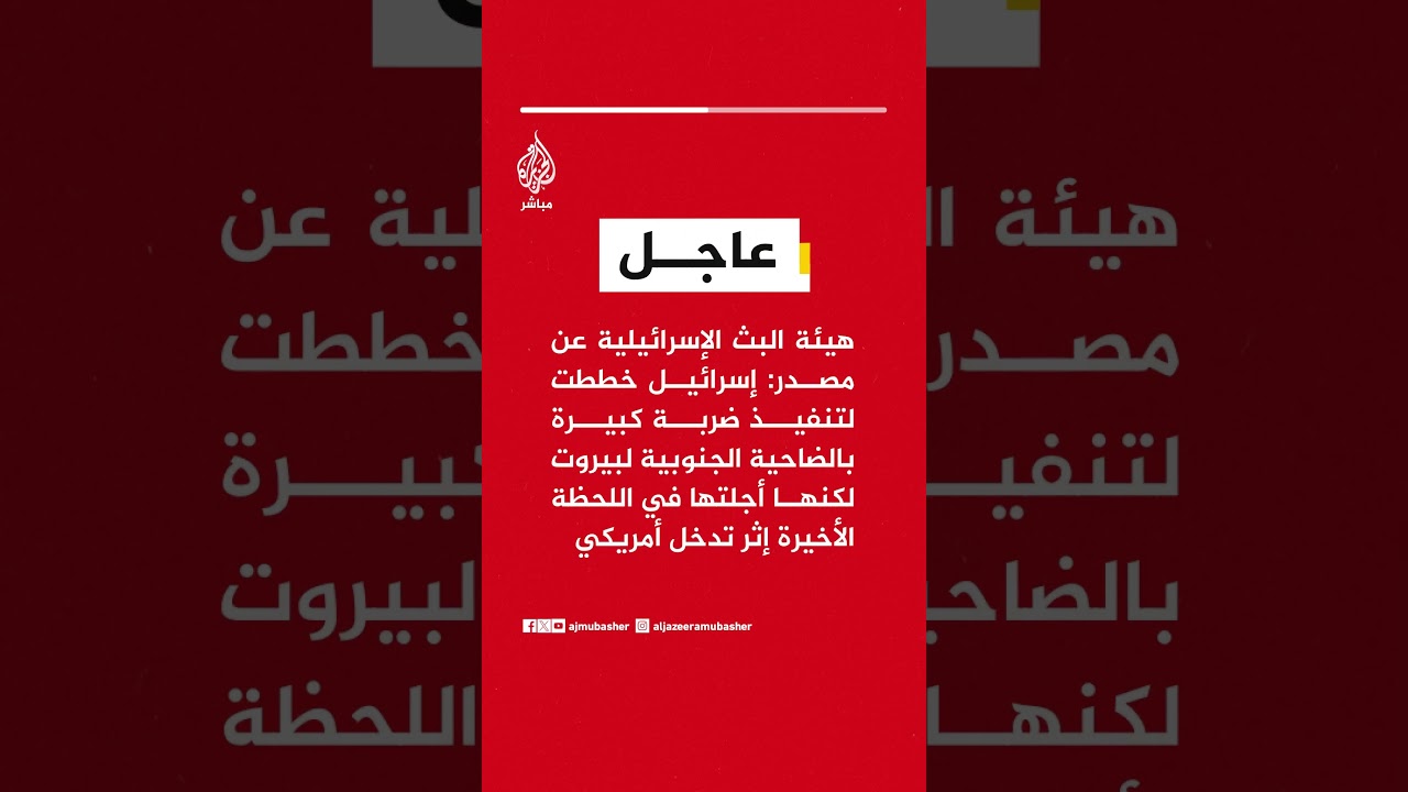 هيئة البث الإسرائيلية: إسرائيل أجلت ضربة كبيرة على ضاحية بيروت الجنوبية بعد تدخل أمريكي