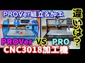 激安CNC3018PROVer組立＆PROとの比較　Z自動調整、テスト加工　CNC3018 PROVer VS PRO How to use Z-axis automatic adjustment