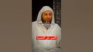 الصبر على المصيبة 