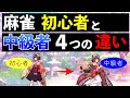 【麻雀講座】初心者と中級者の４つの違いを解説【雀魂銀〜金の間レベル】
