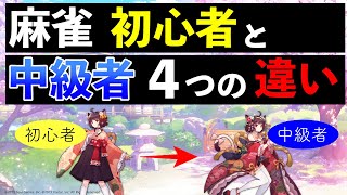 [Mahjong Lesson] 4 Differences Between Beginners and Intermediate Players [Mahjong Soul Silver-Go... screenshot 5