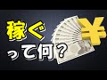 お金を稼ぐ方法を知る前におさえておくべき考え方「儲けるのは悪いこと?」