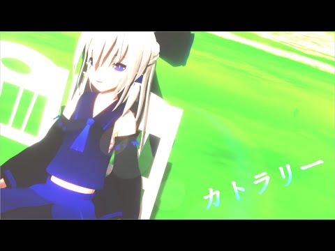 [東方MMD]麗蘭でカトラリー
