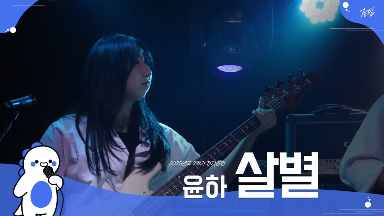 윤하 - 살별 l Covered By 정우네실험실 @251130