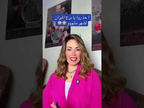 توقعات برج الميزان لشهر مايو 2026