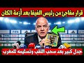 كارثة كروية أم مؤامرة قرار الفيفا بعد النهائي يصدم الجميع ويشعل الجدل في أفريقيا