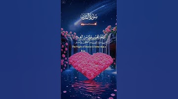 Surat Al-Qadr (The Power) | Mishary Rashid Alafasy | مشاري بن راشد العفاسي | سورة القدر