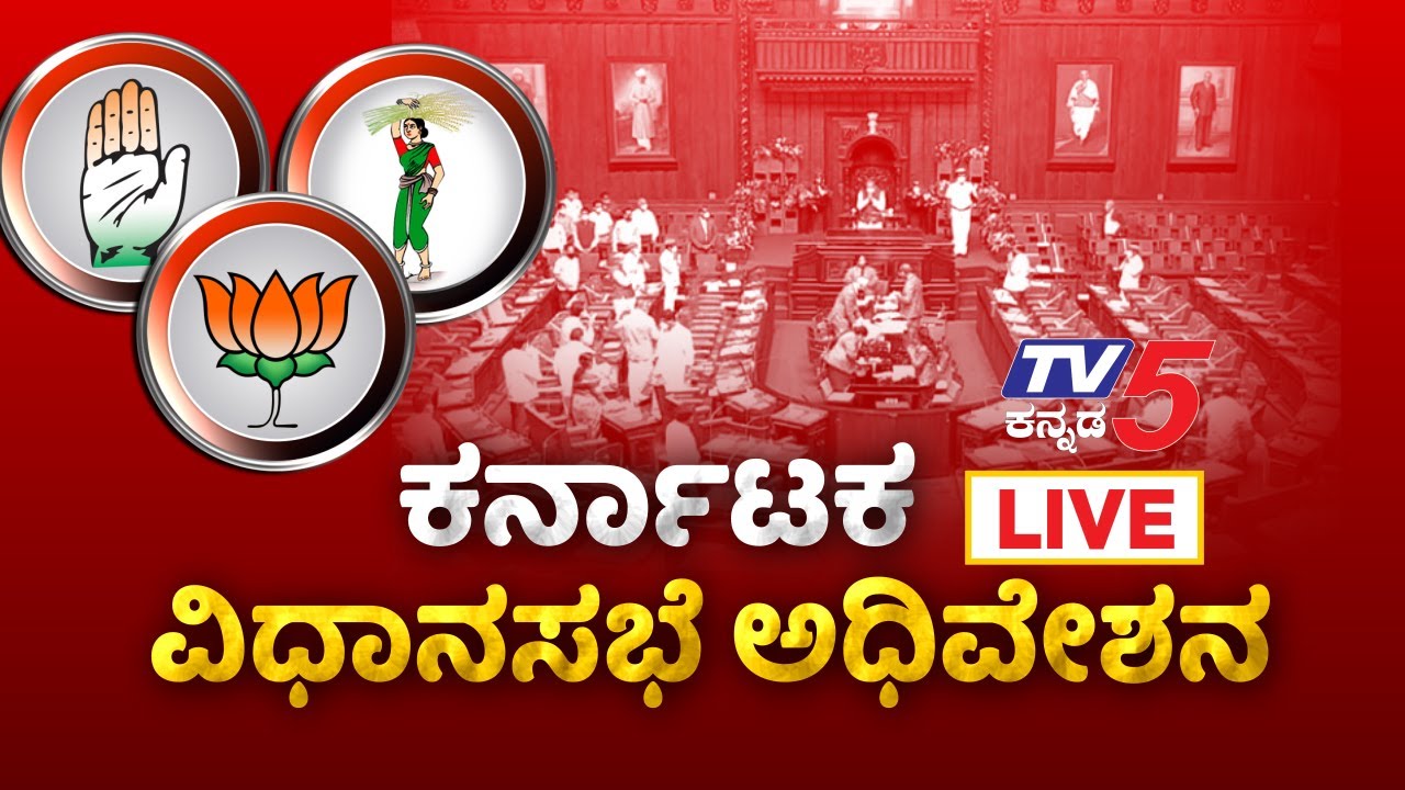 Karnataka Assembly | Live | DAY 1 | Vidhana Soudha | Tv5 Kannada ...
