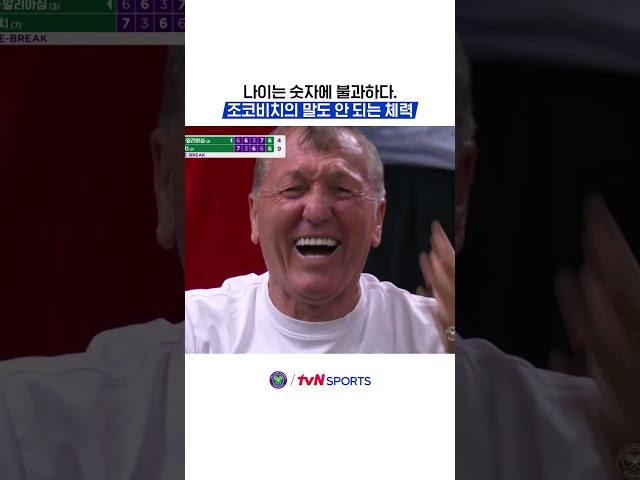 나이는 숫자에 불과하다. 조코비치의 말도 안 되는 체력 #2026윔블던챔피언십