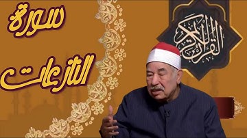 تلاوه نادره سوره النازعات للشيخ محمد محمود الطبلاوي روعه
