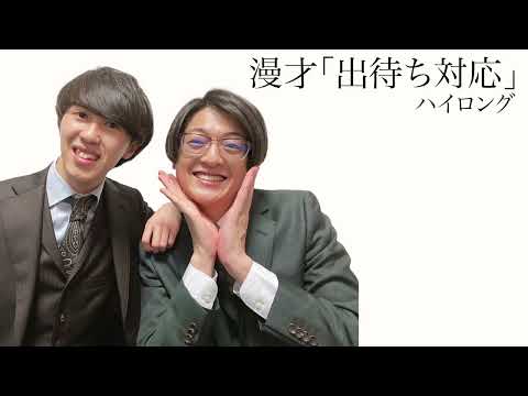 【ハイロング】漫才「出待ち対応」 2024年7月18日(木)ケイダッシュゴールドライブより