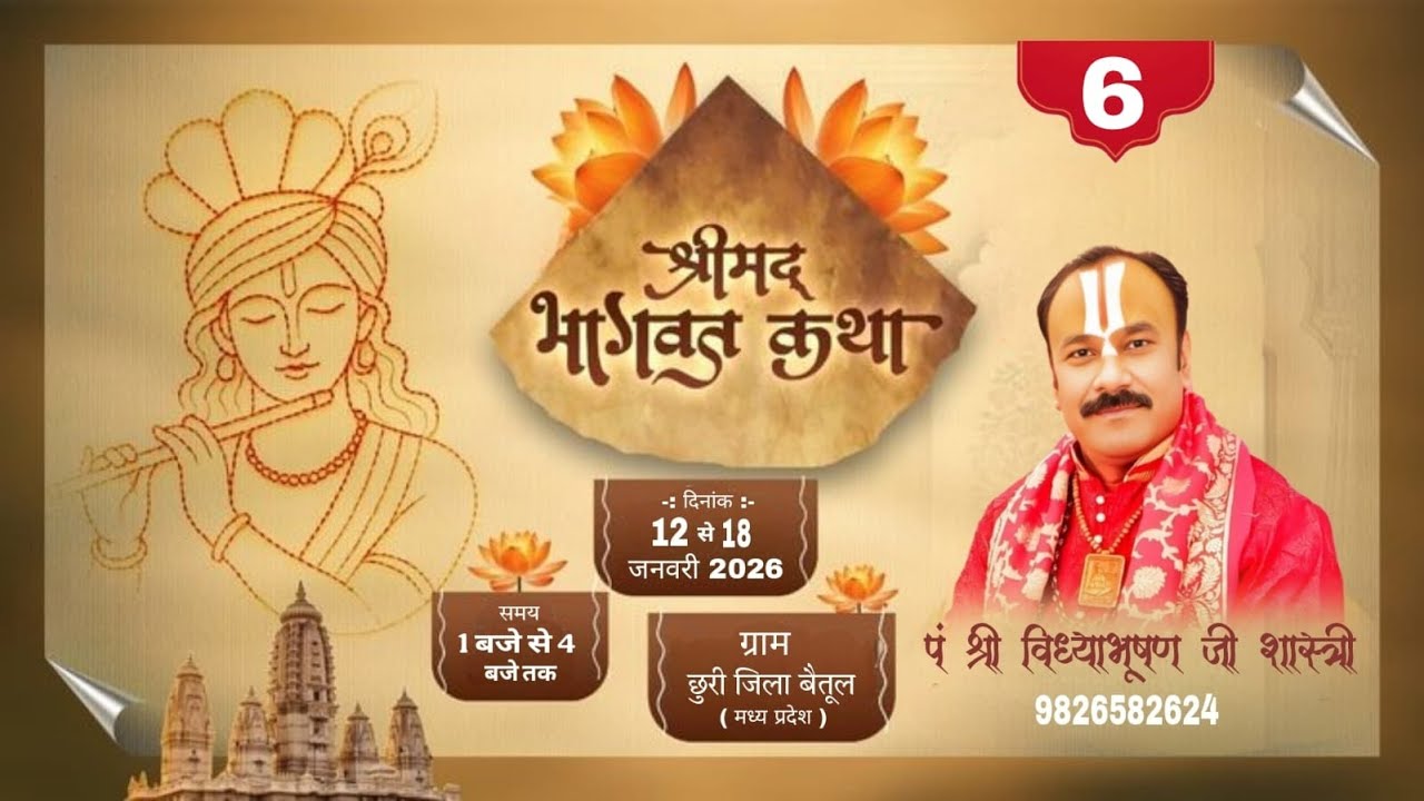 श्री मद भागवत कथा ग्राम छुरी जिला बैतूल। पं श्री विध्याभूषण जी शास्त्री। DAY 6