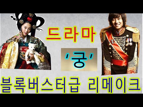 “드라마 ‘궁’ 블록버스터급 리메이크”
