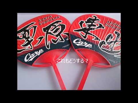 もってるもんね☆カープグッツ
