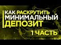 Начало торгов. Как раскрутить депозит. Инвестиции и обучающие курсы. Ч.1