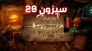 سيزون 20 سي اوف ثيفز
