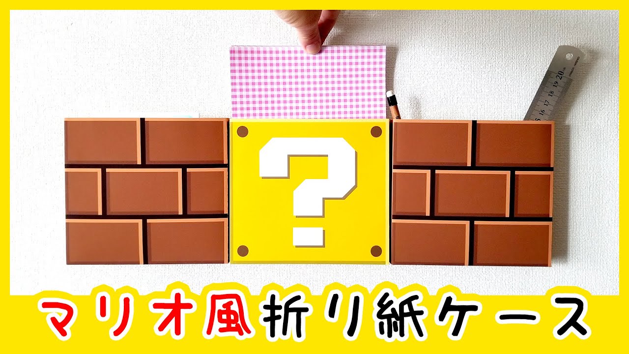 スーパーマリオ風 折り紙ケース を作ってみた 素材あり Youtube