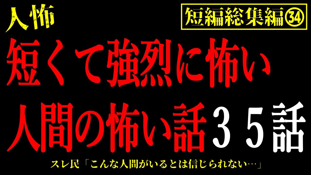 【2chヒトコワ総集編34】身近に潜む恐怖！短くて強烈に怖い人間の怖い話まとめ35話【怖いスレ・作業用・睡眠用】