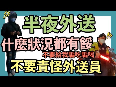 評測假日半夜外送四小時！真的什麼狀況都有餒！？