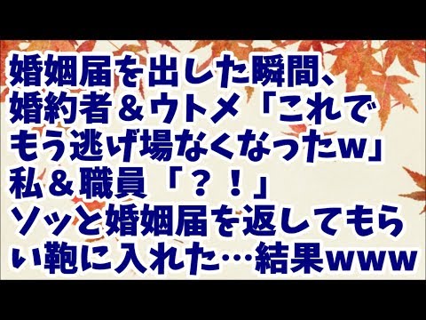 【スカッとする話】婚姻届を役所に出した瞬間、婚約者＆ウトメ「これでもう大丈夫だね！（逃げ場なくなったからw）」私＆職員「!!」→職員さんからソッと婚姻届を返してもらって鞄に入れた…結果www