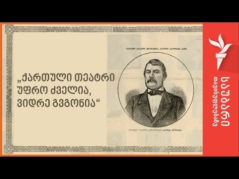 „ქართული თეატრი უფრო ძველია, ვიდრე გვგონია“