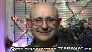 День народження &quot;Zabava&quot;