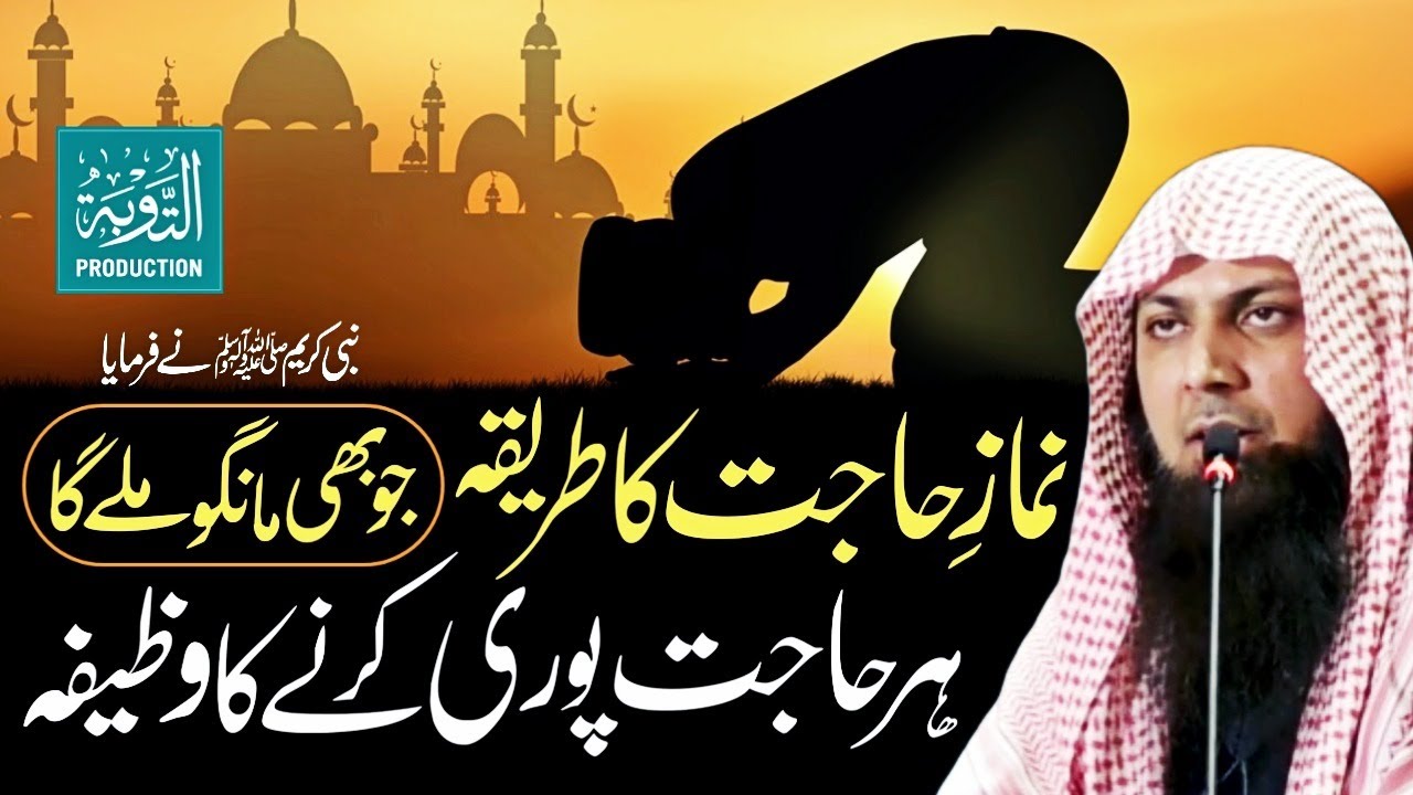 Hajat Ki Namaz - Har Hajat Puri Karne Ka Wazifa - Qari Sohaib Ahmed Meer Muhammadi - Taubah Prod