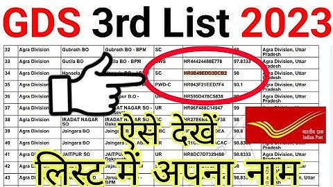 GDS 3rd List me Name Kaise Dekhe | India Post GDS Third List 2023 | GDS 3rd List Kaise Check Kare