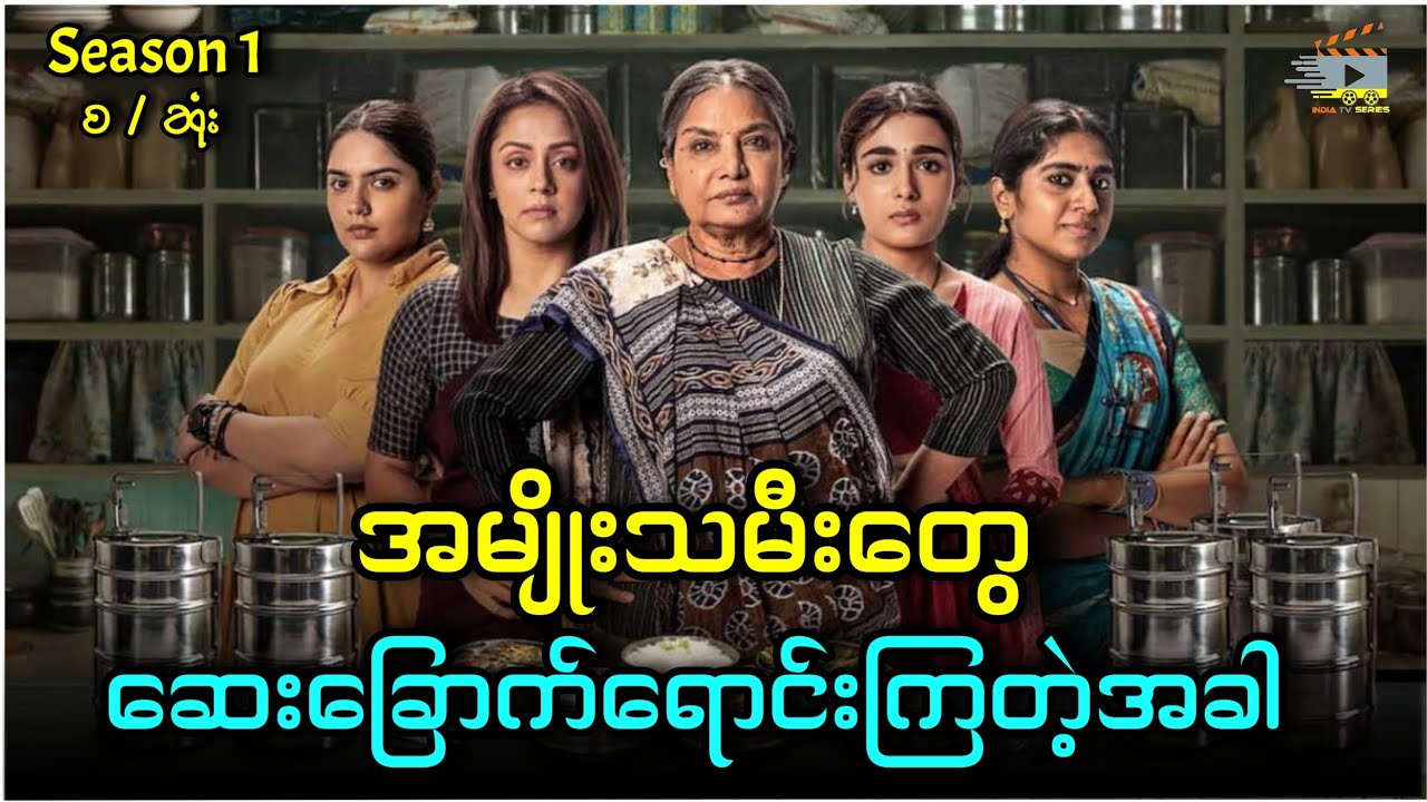 အမျိုးသမီးတွေ့ ဆေးခြောက်ရောင်းကြတဲ့အခါ