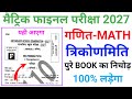 Class 10th Math Objective Question 2027 | Bihar Board Math vvi Objective Question 2027 | 18 फरवरी का