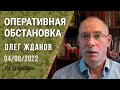 Олег Жданов. Оперативная обстановка на 4 августа. 162-й день войны (2022) Новости Украины