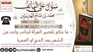 1535- ما حكم تقصير المرأة لجانب واحد من الشعر بعد الحج او العمرة/سؤال على الهاتف 📞