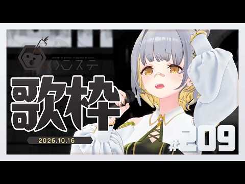 【歌枠】ナイトイベント＆新曲ありがとうございました！！-ハニカムステーション！-209【HACHI 】
