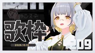 【歌枠】ナイトイベント＆新曲ありがとうございました！！-ハニカムステーション！-209【HACHI 】