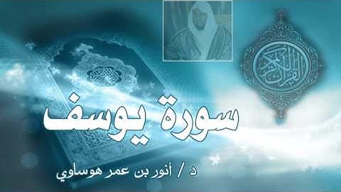 سورة يوسف