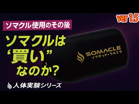 ソマチッド×クルミラの融合　SOMACLE ソマクル ホワイト SOMACLE] A fusion of Kurumira and Somatid? A review of Somacle