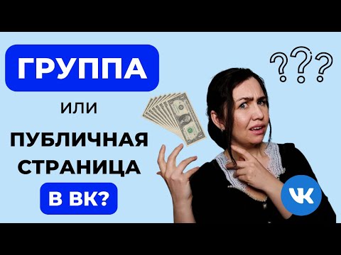 Группа или публичная страница ВКОНТАКТЕ? Плюсы и МИНУСЫ ВК.