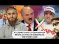 Лукашенко убивает оппозиционеров \\ Маньяк агитирует за коммунистов \\ Лев против и ВДВ