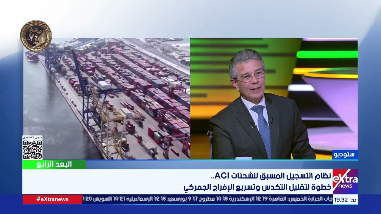 رئيس مصلحة الجمارك: نظام التسجيل المسبق للشحنات ACI حقق نجاحًا كبيرًا في تسريع الإفراج الجمركي