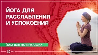 ЙОГА для начинающих. Расслабление ТЕЛА и УМА. Марина Лысяк. ЙОГА для начинающих. Расслабление ТЕЛА и УМА. Марина Лысяк.