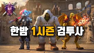 [와우 한밤] 1시즌 검투사 달성! 🏆 투기장 하이라이트 &amp; Thanks to