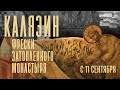 Калязин. Фрески затопленного монастыря