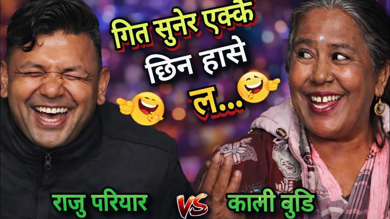 काली बुडि को गित ले राजु को बोली बन्द भयो😜 New Live Dohori | Raju Pariyar vs Kali Budi  | HD 2082 