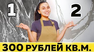 картинка: НЕ плати в 10 РАЗ больше! ДВЕ ТЕХНИКИ декора стен о которых тебе не расскажет ни один мастер!