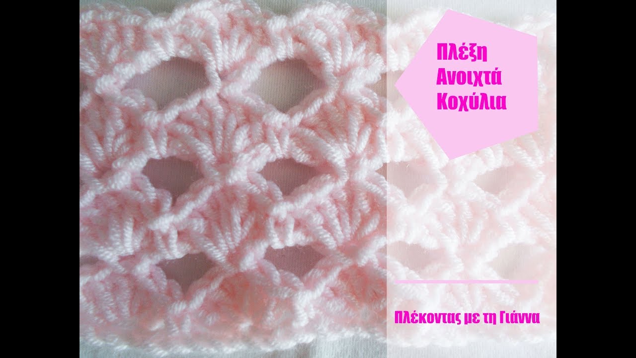 Πλέξη Ανοιχτά κοχύλια