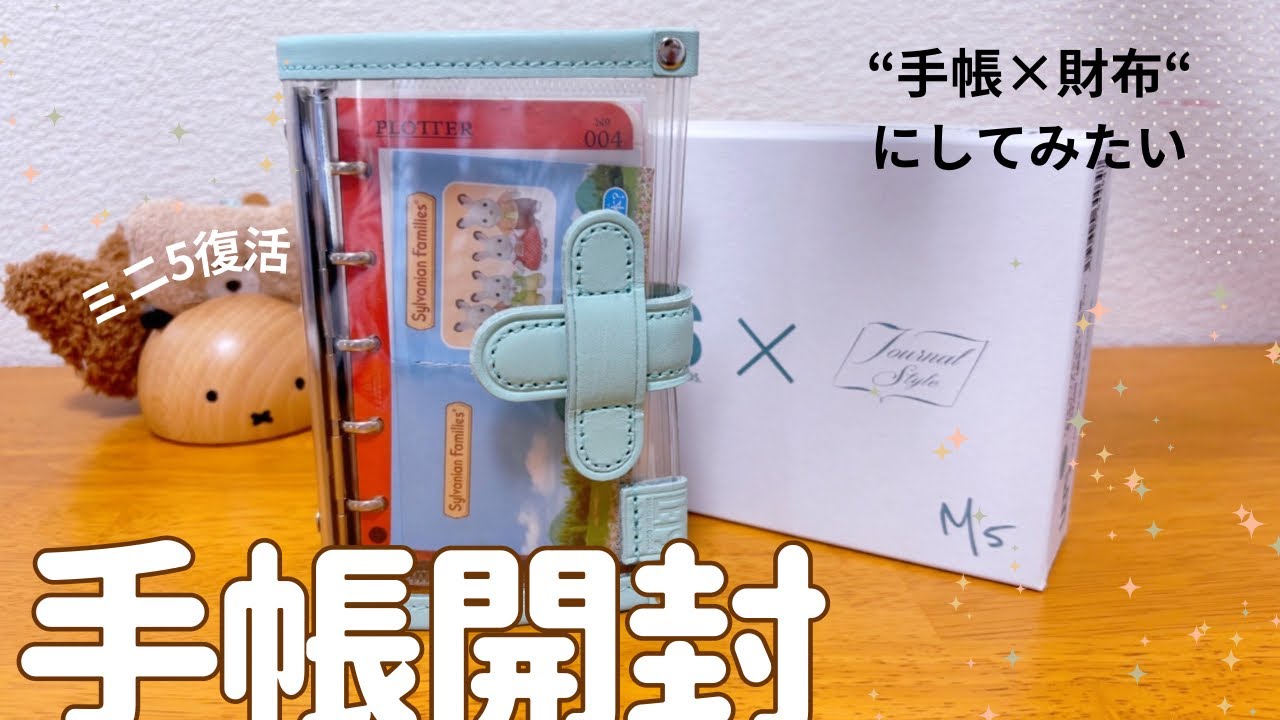 【新しい手帳】LETSクリアシステム手帳の開封&セット
